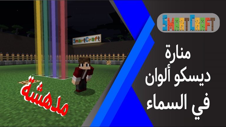 طريقة صنع منارة ديسكو يتغير الوانها بشكل رائع ماين كرافت #SmartCraft