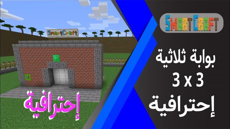 طريقة صنع بوابة ثلاثية 3*3 بشكل احترافي ماين كرافت #SmartCraft