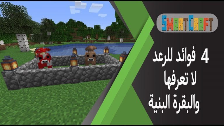 4 فوائد للرعد لا تعرفها وطريقة تحويل البقرة الى الون البني والاستفادة منها ماين كرافت #SmartCraft