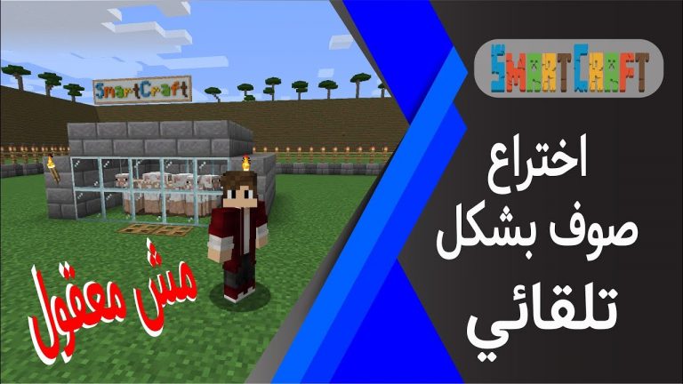 طريقة الحصول على صوف بشكل تلقائي وجنوني ماين كرافت #SmartCraft