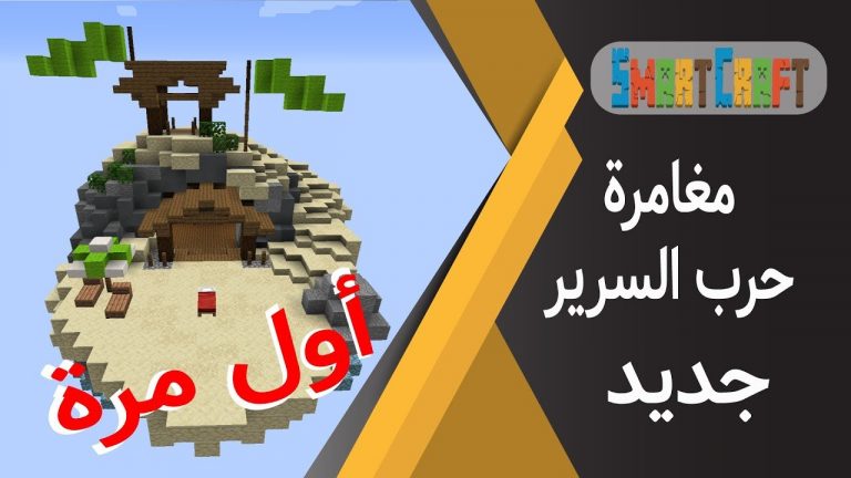 حرب السرير في مغامرة جديدة لأول مرة على القناة ماين كرافت #SmartCraft