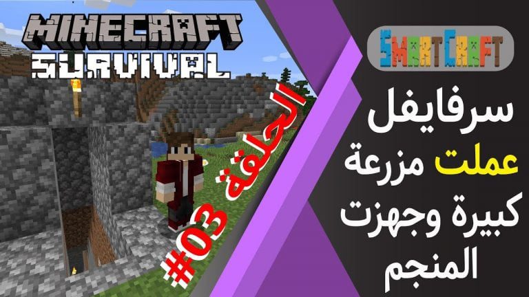 الحلقة #3 عملت مزرعة نص اوتوماتيك بمساعدة أدم – سرفايفل (1.14.4) ماين كرافت #SmartCraft