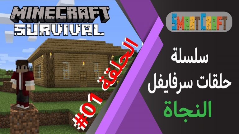 الحلقة #1 البداية بناء المنزل وتربية دجاج وبقر وخراف – سرفايفل (1.14.4) ماين كرافت #SmartCraft