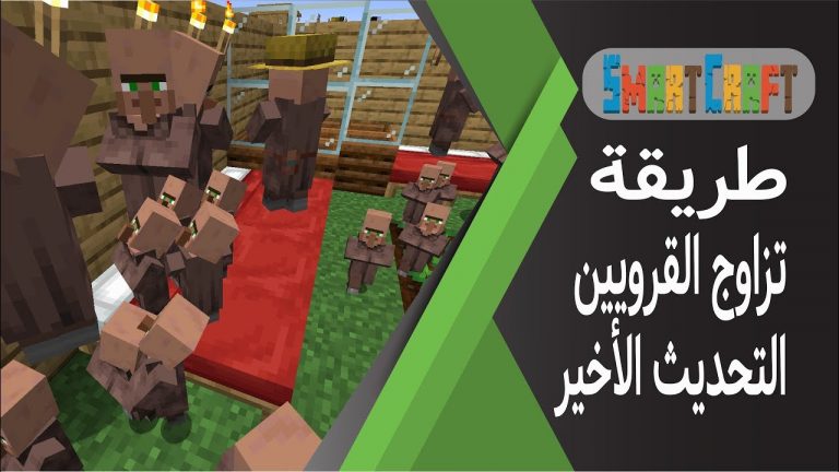 طريقة تزاوج القرويين في التحديث الأخير ماين كرافت #SmartCraft