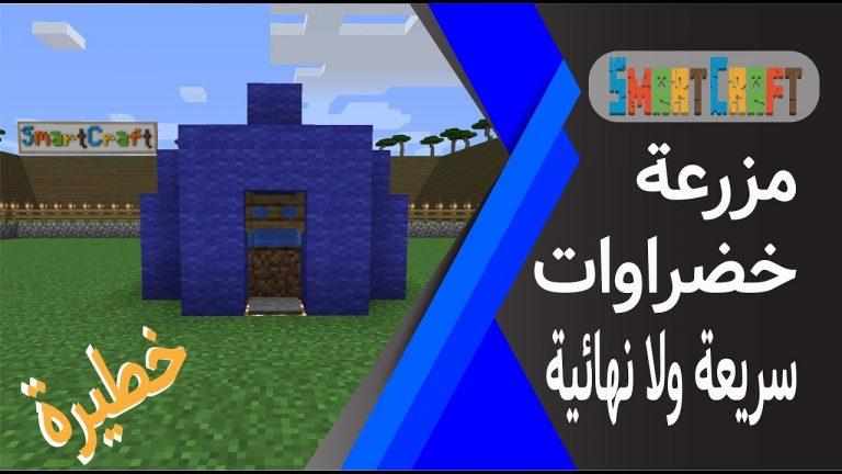 طريقة انشاء مزرعة سريعة وصغيرة وفورية ولا نهائية لجميع انواع الخضراوات ماين كرافت #SmartCraft