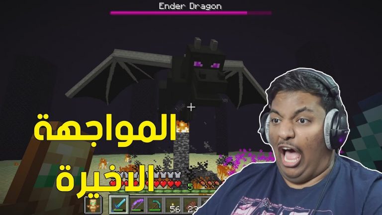 ماين كرافت : المواجهة الاخيرة ! 😨 | Minecraft #11