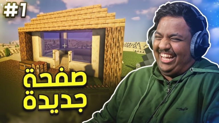 ماين كرافت رمضان : صفحة جديدة | Minecraft #1