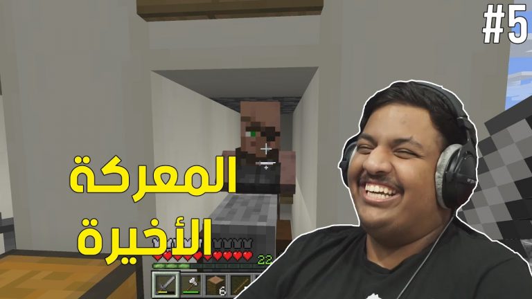 ماين كرافت سكاي بلوك : المعركة الاخيرة ! | Minecraft SkyBlock #5