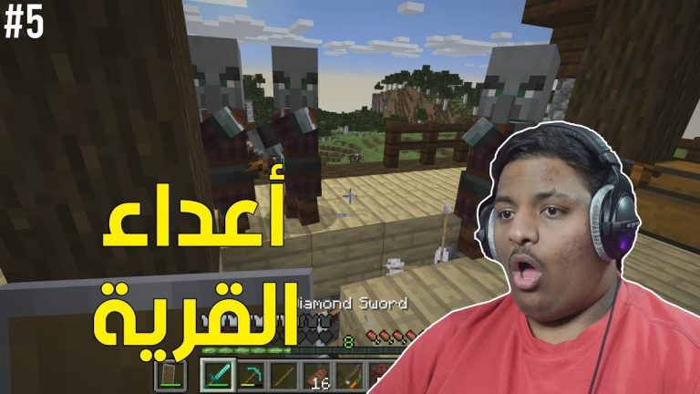 ماين كرافت : أعداء القرية ! | Minecraft #5