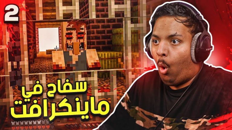 سفاح في ماين كرافت #2 – صدمة النهاية ! 😨 | Minecraft