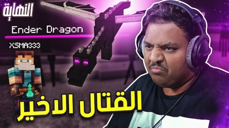 ماين كرافت مو رمضان : القتال الاخير ! | Minecraft END