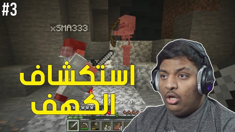 ماين كرافت : استكشاف الكهف ! | Minecraft #3