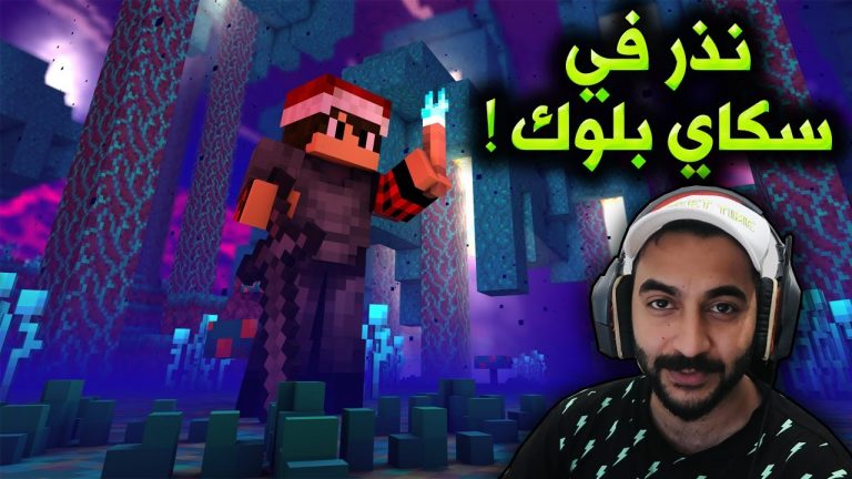 سكاي بلوك #11 مفاجاه قوية في النذر !!؟