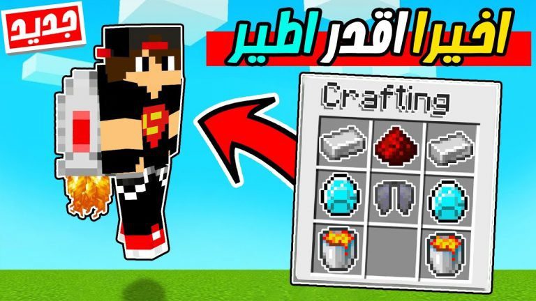 ماين كرافت مودات :كيف تصنع الجيت باك عشان تطير – موارد جديدة اسطورية Minecraft !! 😍🔥