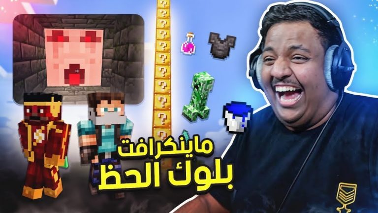 ماين كرافت : بلوك الحظ | Minecraft