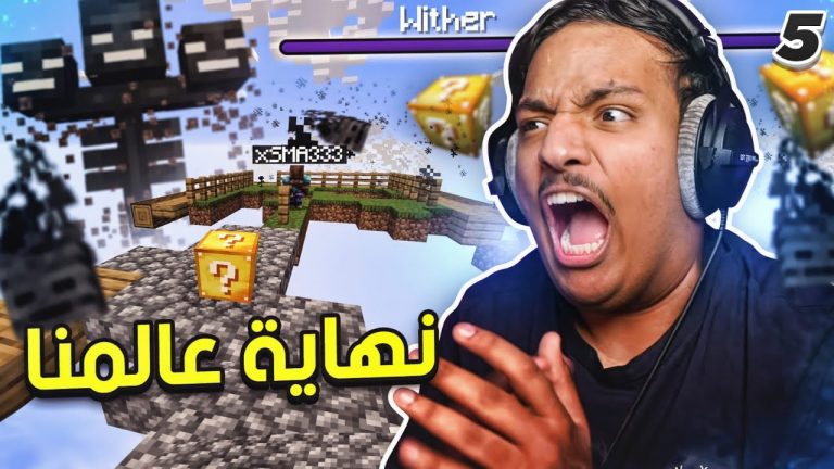 ماين كرافت بلوك الحظ #5: نهاية عالمنا 😧 | Minecraft One Lucky Block