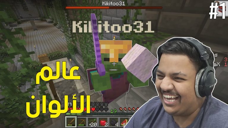 ماين كرافت : عالم الألوان ! ⬜ | Minecraft Colors #1