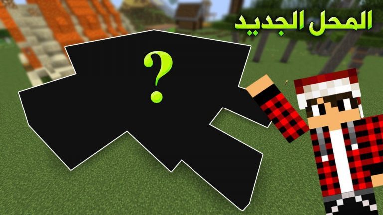 عرب كرافت #16 بناء محلي الجديد في السيرفر !!؟