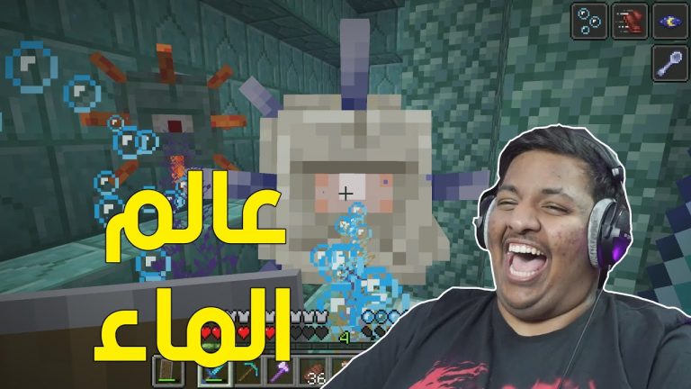 ماين كرافت : عالم الماء ! 😥 | Minecraft #8