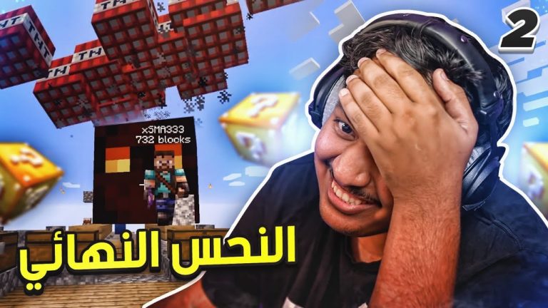 ماين كرافت بلوك الحظ #2: النحس النهائي | Minecraft One Lucky Block