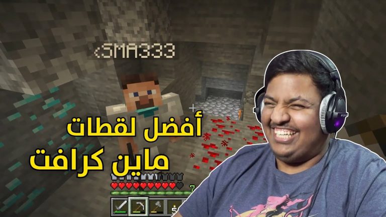 أفضل لقطات ماين كرافت