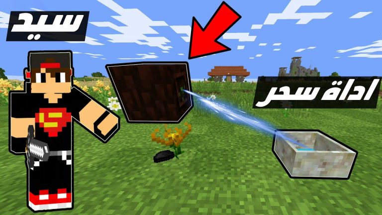 ماين كرافت مودات : كيف تصنع اداة السحر Minecraft !! 😍🔥