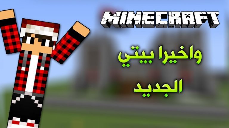 عرب كرافت #9 بناء البيت الجديد !!؟