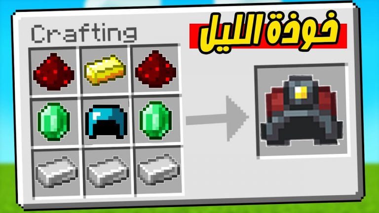 ماين كرافت مودات : كيف تصنع اغرب خوذة Minecraft !! 😍🔥