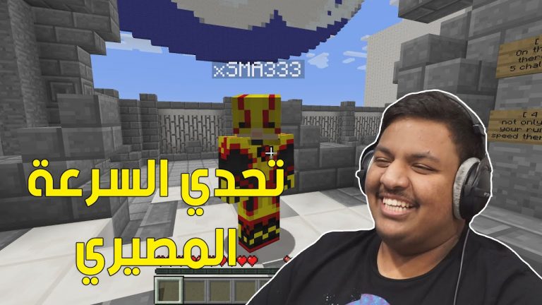 ماين كرافت : تحدي السرعة المصيري ! | Minecraft