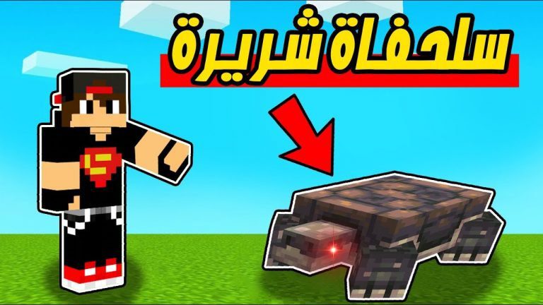 ماين كرافت مودات : لقيت اغرب سلحفاة Minecraft !! 😍🔥