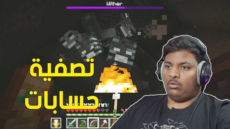 ماين كرافت : تصفية حسابات ! | Minecraft #10