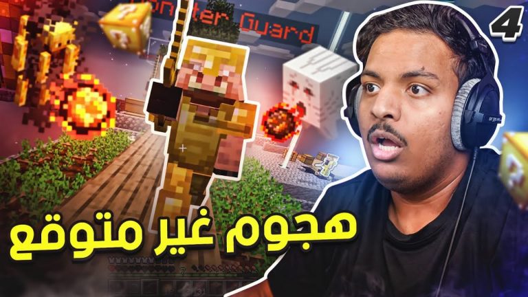 ماين كرافت بلوك الحظ #4: هجوم غير متوقع 😧 | Minecraft One Lucky Block