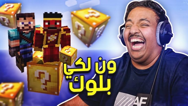 ماين كرافت بلوك الحظ : ون بلوك | Minecraft One Lucky Block