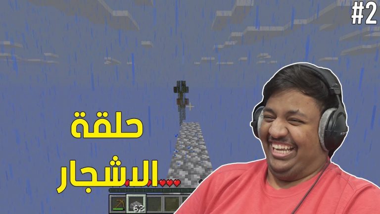 ماين كرافت سكاي بلوك : حلقة الأشجار ! 🤣 | Minecraft SkyBlock #2