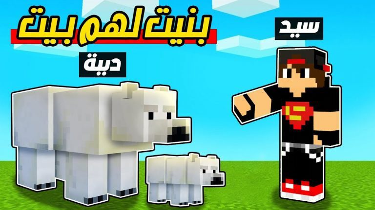 ماين كرافت مودات : بنيت بيت للدب Minecraft !! 😍🔥