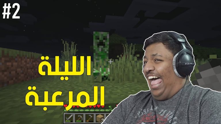 ماين كرافت : مزرعة التميس والليلة المرعبة ! | Minecraft #2