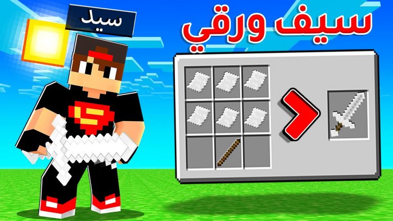 ماين كرافت مودات : كيف تصنع سيف من ورق – اغرب سيف في اللعبة | Minecraft !! 😍🔥