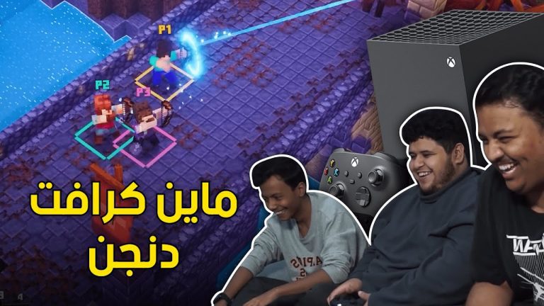 استعراض القيم باس وواجهة الاكس بوكس – تعريق الثلاثي في ماين كرافت دنجن 😂