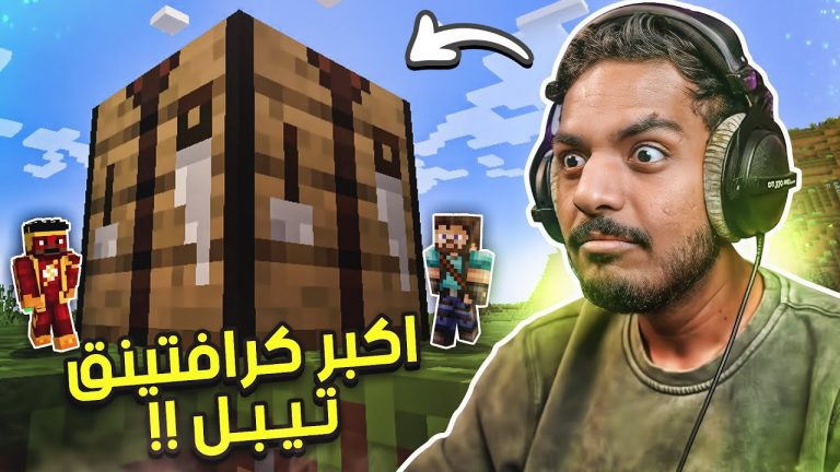 اكبر كرافتنق تيبل في ماين كرافت